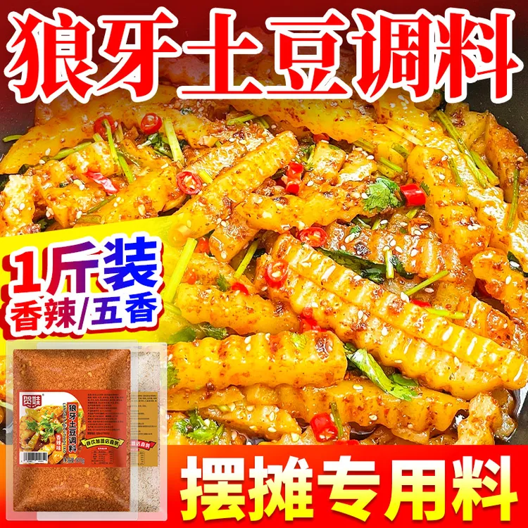 【视频同款】贺娃狼牙土豆专用调料四川乐山粉料500g袋装商用香辣味