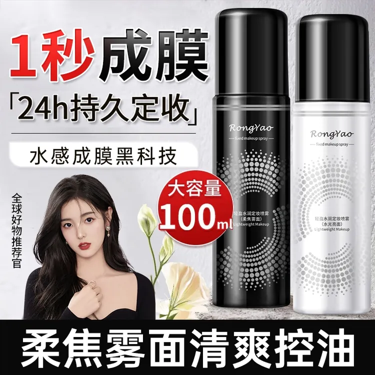 容耀定妆喷雾快速成膜防水防汗不脱妆补水保湿持久定妆雾面亮面