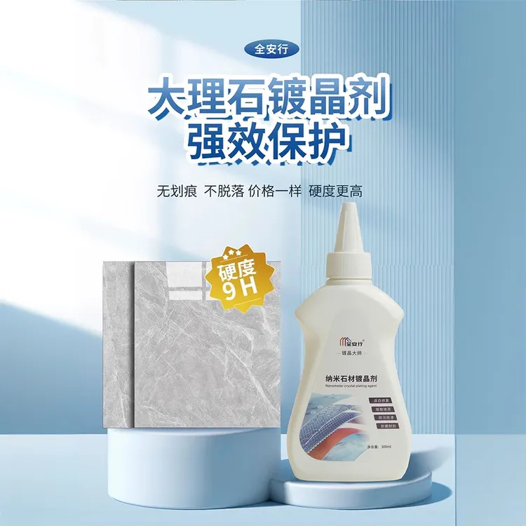 全安行石材镀晶剂耐磨强效增亮防污家用护理增艳