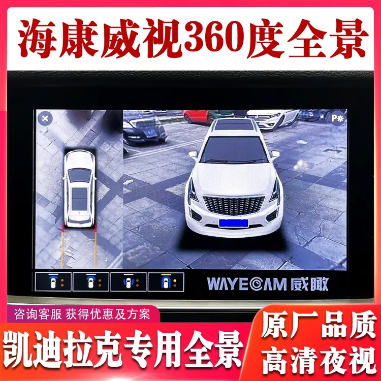 适合凯迪拉克XT4XT56 CT4CT5CT6海康威视360度全景倒车影像记录仪