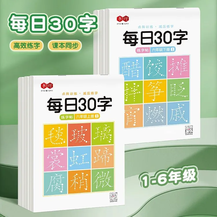 【同步字帖 每日30字】点阵语文描红练字本小学生课本减压同步字帖