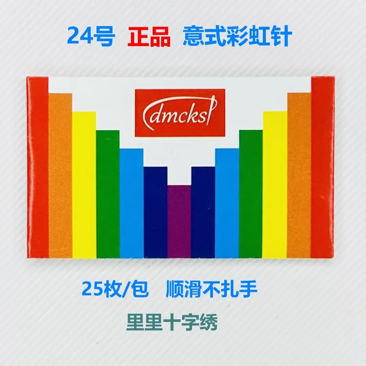 十字绣工具：意式彩虹针24号钝头顺滑不扎手每包25枚