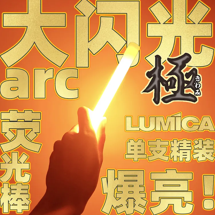 大闪光arc高亮度荧光棒演唱会应援户外信号照明露营绿色黄色悬挂