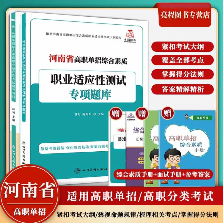 河南省2026高职单招综合素质职业适应性测试辅导资料面试通关考试