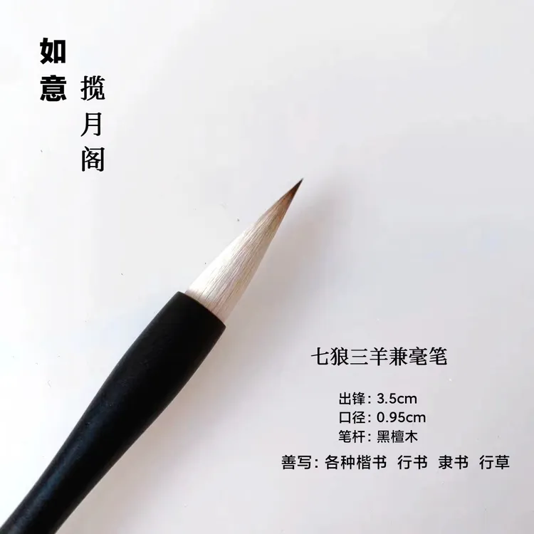  【老师同款】如意黑檀毛笔出锋3.5楷书行书隶书书法专用古法制作