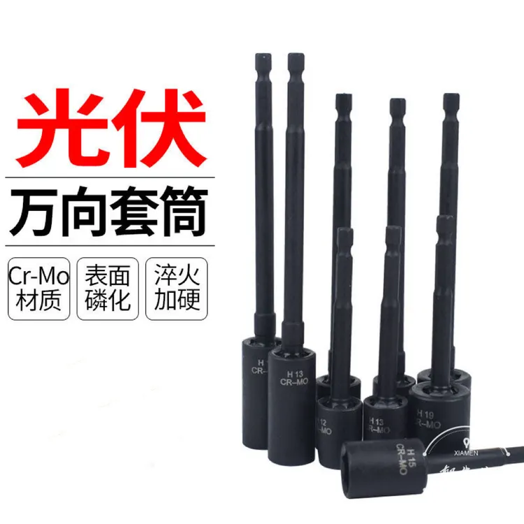 光伏电钻万向套筒加厚转向套头内六角电板手万向套筒快速安装工具