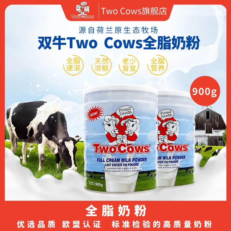 荷兰进口双牛Twocows全脂高钙成人奶粉900g营养奶粉