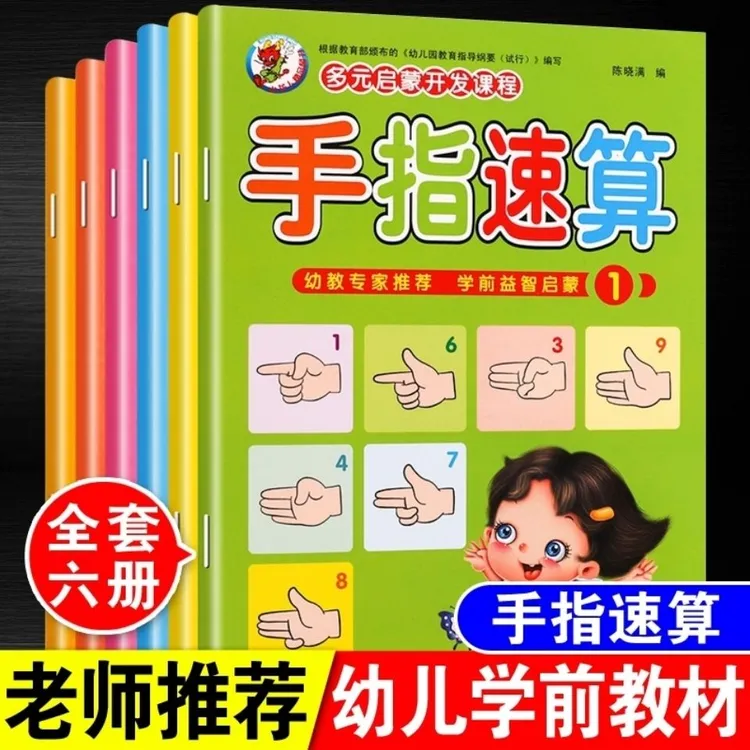 3-8岁幼儿园手指速算心算脑算新编口算10-100以内加减法练习教材