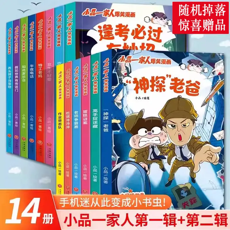 任选小品一家人爆笑漫画系列1+2全14册 中小学生儿童课外阅读书籍