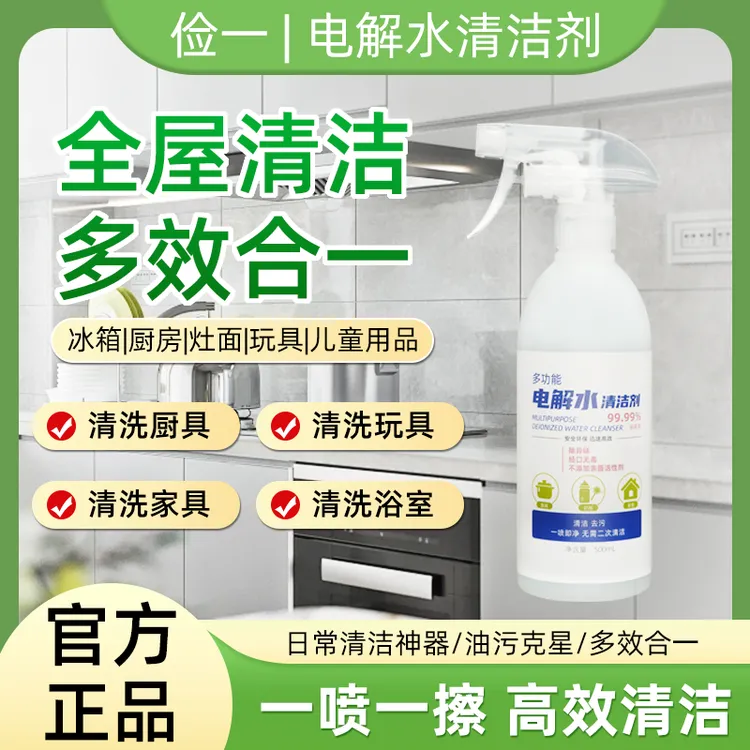 环保电解水清洁剂家用多功能厨房去油去污洗衣机玻璃玩具强力去污