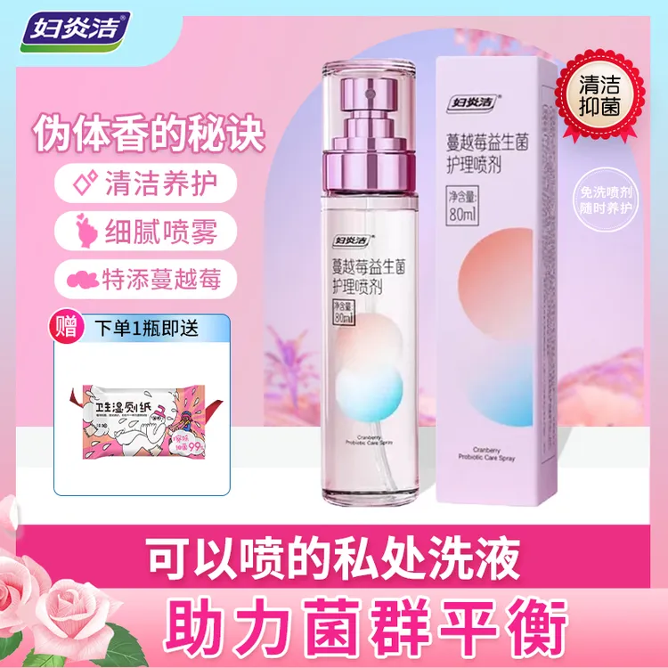 妇炎洁私处洗液蔓越莓益生菌护理喷剂速干便携式温和女士持久留香