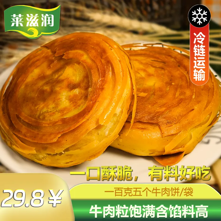 正宗清真回民街加热早餐牛肉煎饼肉夹馍牛肉饼冷冻家庭装速食饼胚