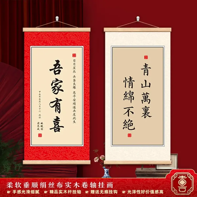 任意订制订婚宴书吾家有喜愿有岁月可回首青山万里书法卷轴迎宾牌