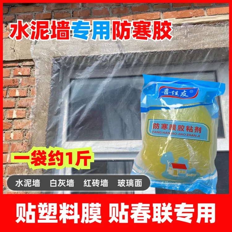 东北防寒胶封窗户塑料膜浆糊胶贴塑料布胶水酱子胶卤水胶贴对联胶