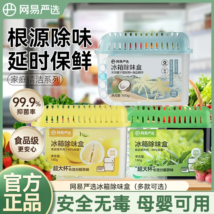 网易严选冰箱除味盒吸味去味净化除异味家用抑菌除味盒冰箱除臭剂