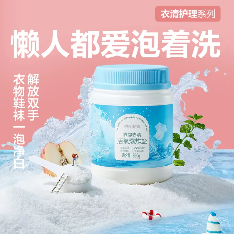 网易严选衣物去渍活氧爆炸盐去黄亮白强效去渍除螨抑菌家用正品