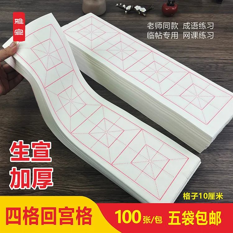 四格回宫格生宣半生熟10厘米9厘米格子回米格纸加厚书法创作宣纸