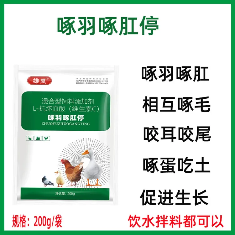 兽用啄羽啄肛停鸡鸭鹅防啄毛止啄止咬灵防啄蛋跳圈咬尾异食癖正品