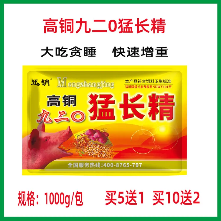 高铜九二0猛长精猪催肥促生长断奶消肿饲料添加剂育肥增重拉骨架