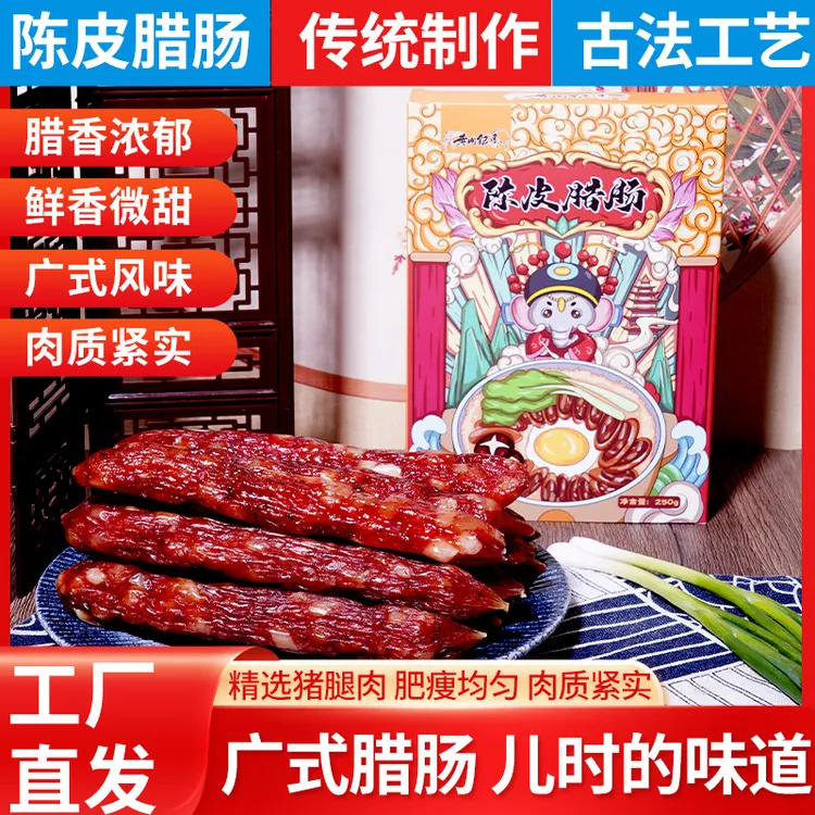 陈皮味广式腊肠香肠腊味正宗风味烤肠手工腊肠广味广东特产婆婆