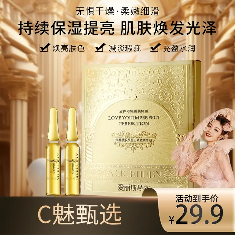 新【C魅甄选】爱丽斯赫本 六胜肽胶原蛋白紧致精华液水润D