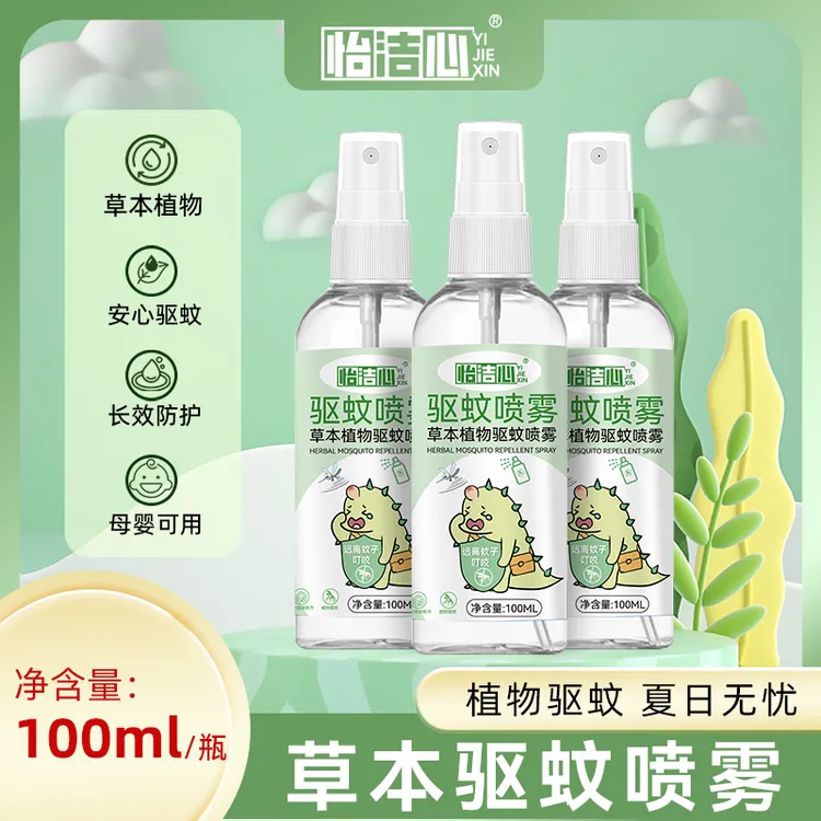怡洁心便携式草本驱蚊喷雾 防蚊虫叮咬母婴宝宝蚊子克星持久驱蚊