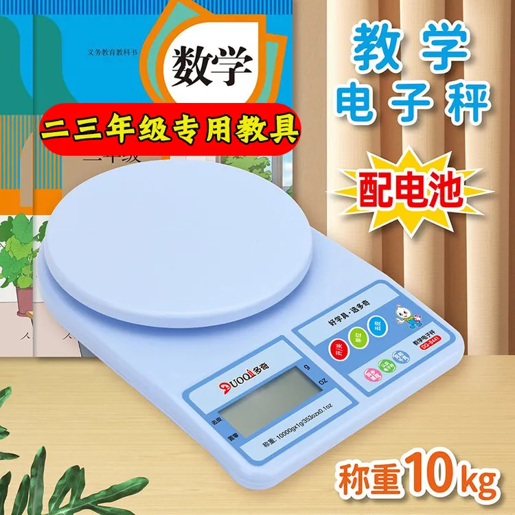 小学三年级数学电子秤学具教具小学生专用学习克与千克称重10kg
