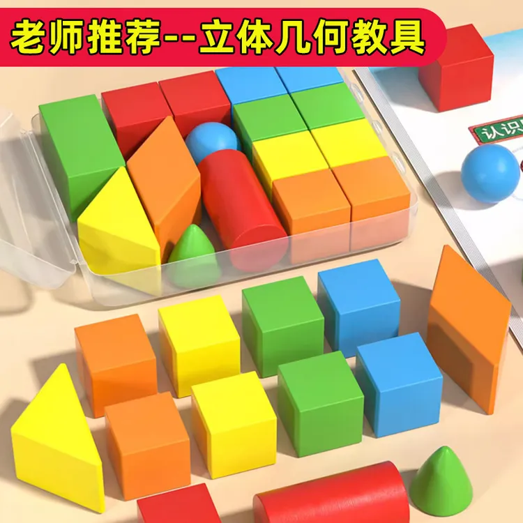 立体几何图形教具小学一二年级数学教具几何体全套模型模具积木