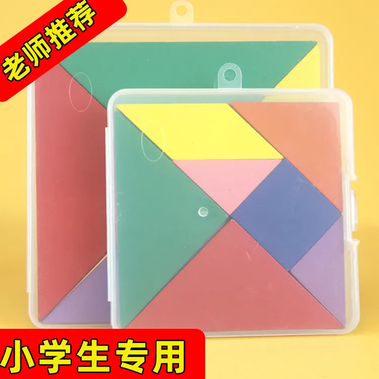 儿童七巧板小学生专用一年级数学教具3到6岁智力拼图二年级幼儿园