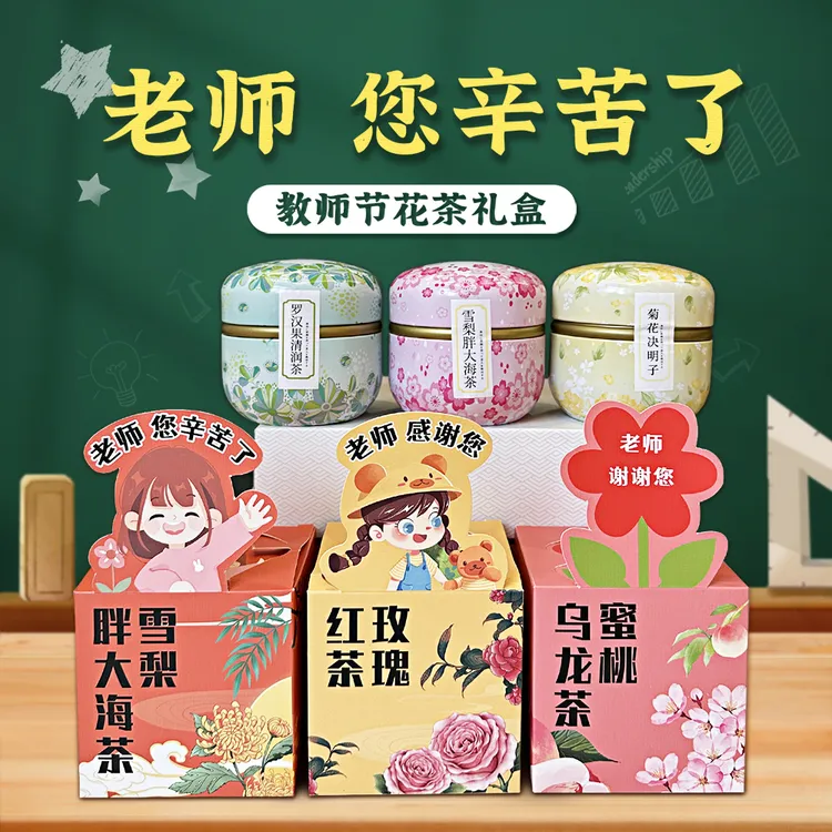 2025年新款教师节礼物送幼儿园女老师高级感实用走心礼品花茶礼盒