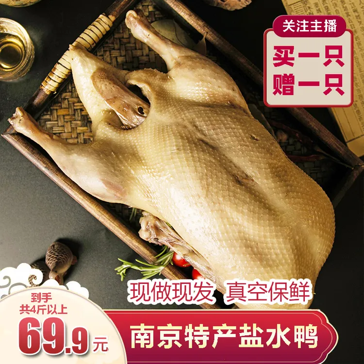老南京特产盐水鸭1000g整只真空包装开袋即食鲜香鲜嫩酥香