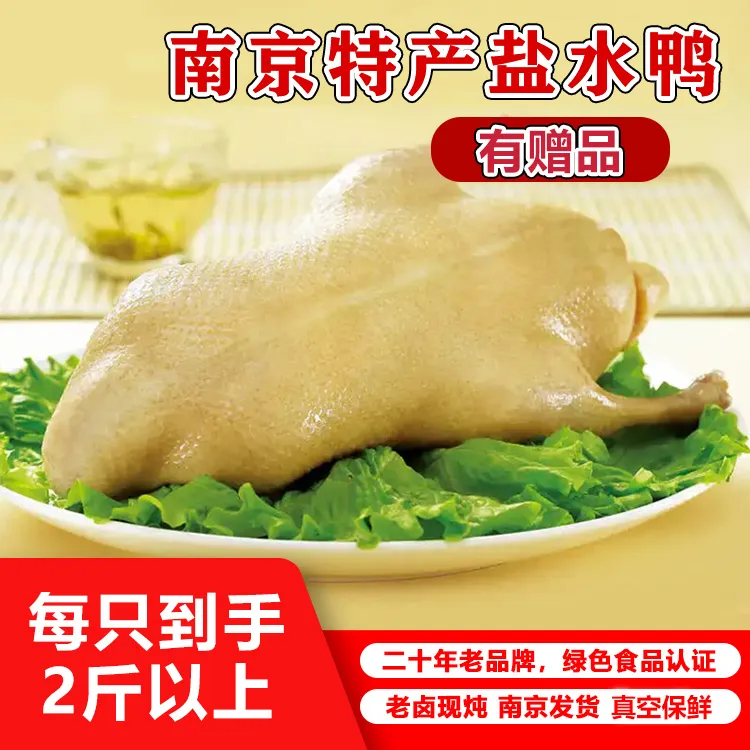 【买1赠1 到手2只】正宗南京特产瘦型盐水鸭1000g大整只绿色食品
