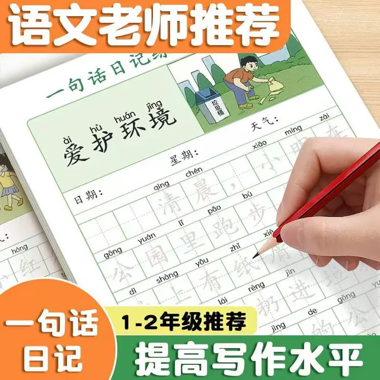 一句话日记练习纸练字帖一年级写日记小学生积累写作入门看图说话