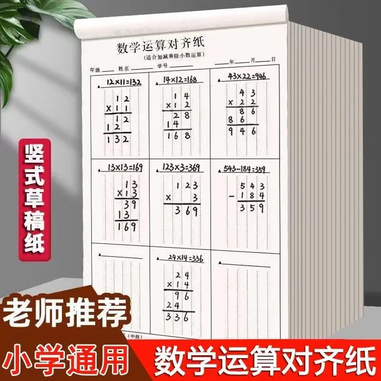数学运算对齐纸竖式练习纸小学生专用加减法乘除法空白计算草稿纸