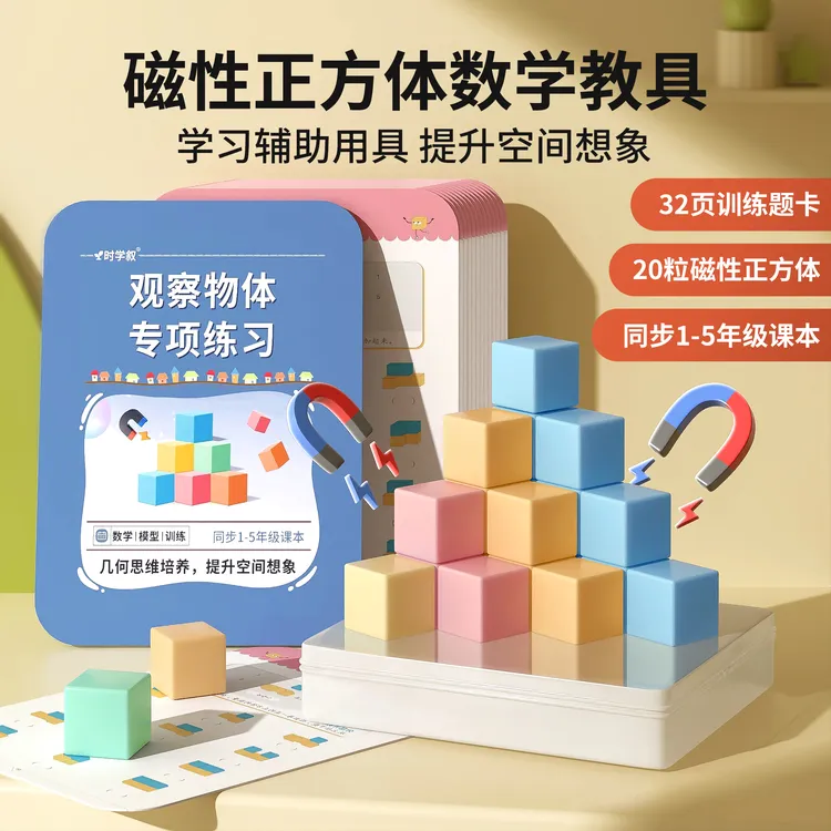 【老师推荐】1-5年级磁性正方体小学生数学教育立体几何图形益智拼
