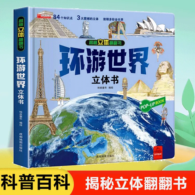 科普百科绘本故事百科全书揭秘立体翻翻书-环游世界立体书