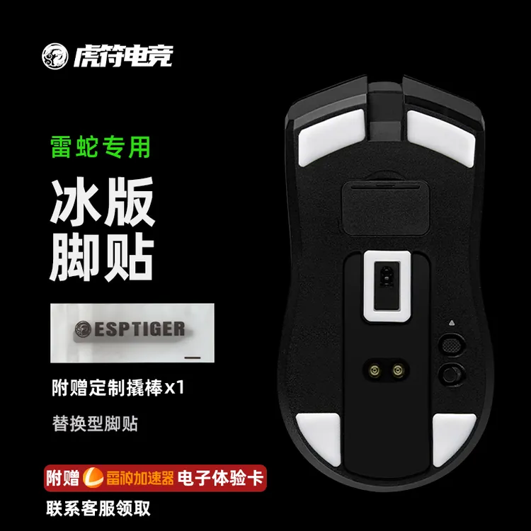 虎符电竞ICE冰版弧边鼠标脚贴适用于毒蝰蝰蛇V3pro蝰蛇V4pro