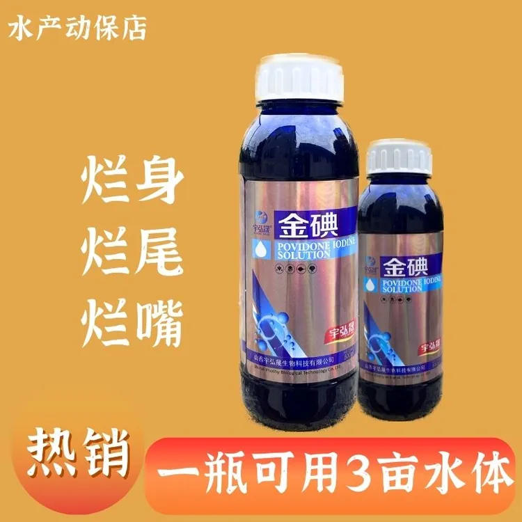 金碘水产养殖消毒烂身烂尾烂嘴腐皮出血虾蟹偷死水质调节稀释使用