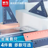 【铝合金套尺】晨光文具学生学习套直尺三角板量角器带波浪线套装