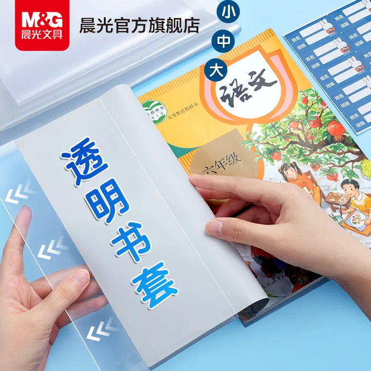 【透明书套】晨光文具中小学生专用加厚耐磨包书皮防水课本保护书膜