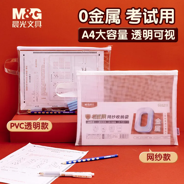 【透明网纱笔袋】晨光文具0金属网纱大容量笔袋学生考研文具袋A4