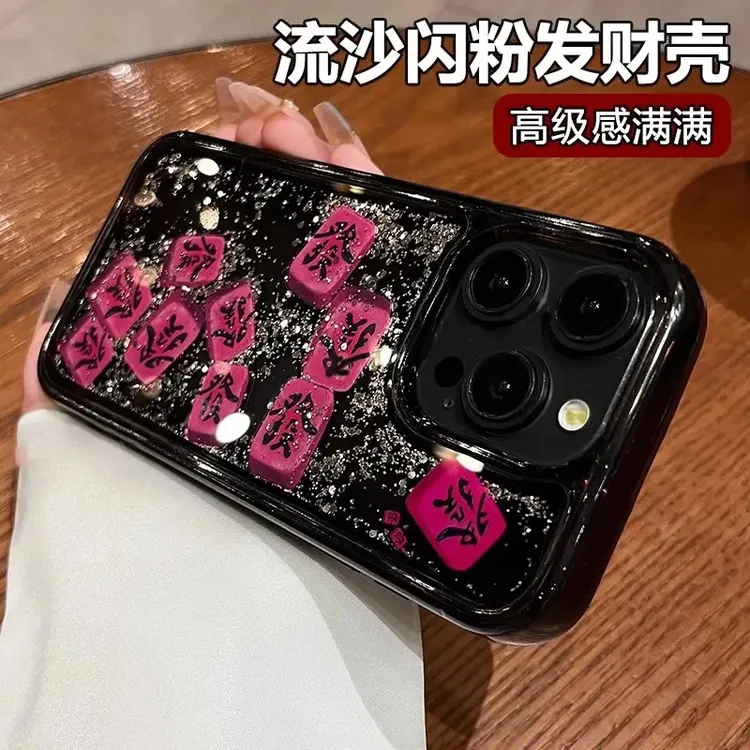 ins发财流沙适用苹果16promax手机壳iPone15/14创意防摔13/12/11