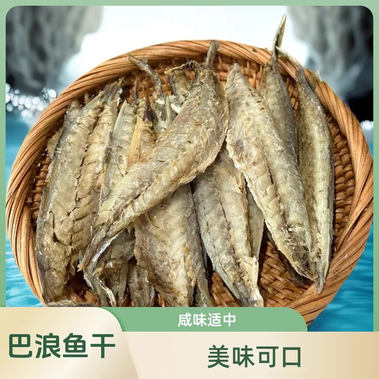 精选巴浪鱼干海鲜干货咸味海鱼干特产生鲜爆炒煎炸小孩海产品干货
