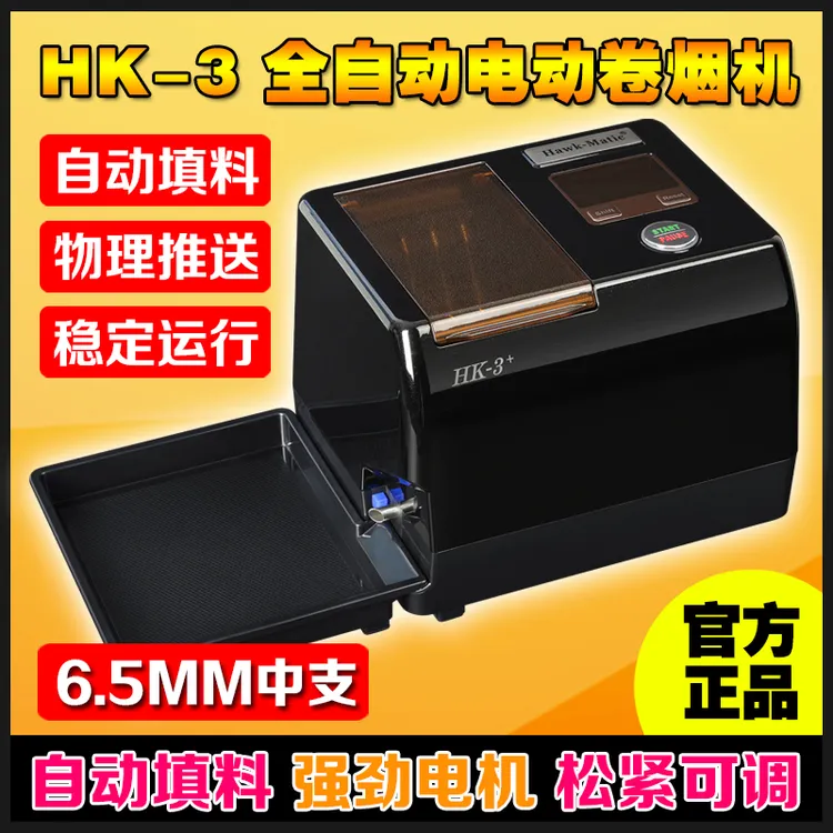 HK-3 6.5mm全自动装填卷烟机自动填料家用卷烟器 （免费试机100支）