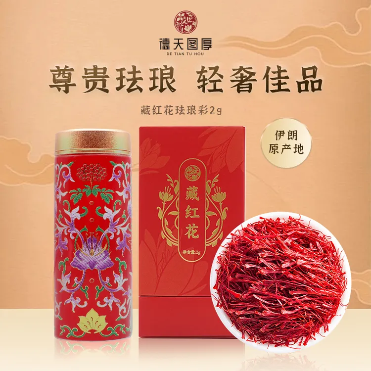 德天图厚一级伊朗藏红花2克装珐琅彩礼盒西红花节日送礼泡水女性