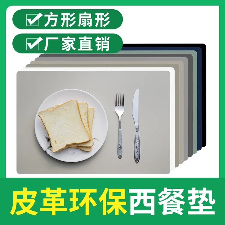 皮革加厚西餐垫 酒店餐厅学生防水防油桌布 隔热餐盘杯碗垫子桌垫