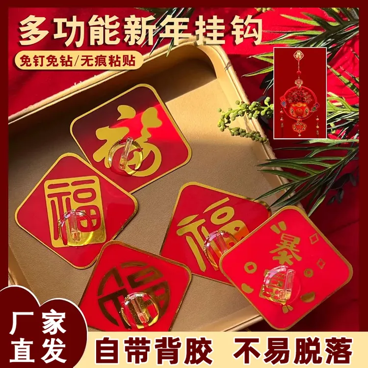 【40个/8点6 】免打孔挂钩喜庆福字挂钩强力粘贴免打孔国风家用创意