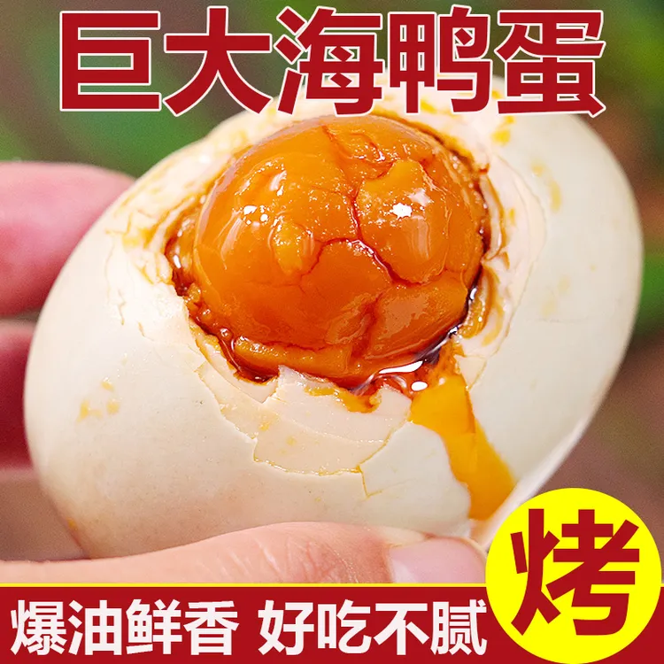 流油爆香广西烤海鸭蛋咸鸭蛋真空包装北部湾鸭蛋10/20枚