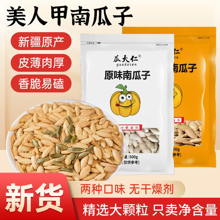 【新货-无干燥剂】新疆美人甲南瓜子原味/椒盐味 炒熟长颗粒南瓜子商品图