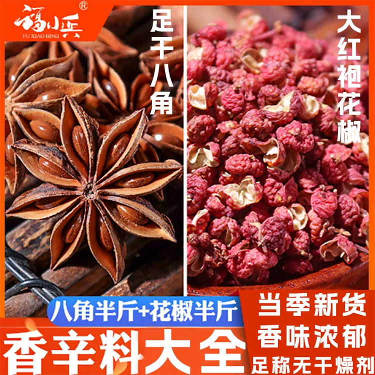 八角香料调味陕西大红袍花椒香料调料卤味藤椒做菜调味品香料大全